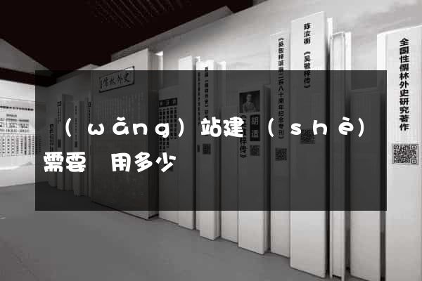 網(wǎng)站建設(shè)需要費用多少