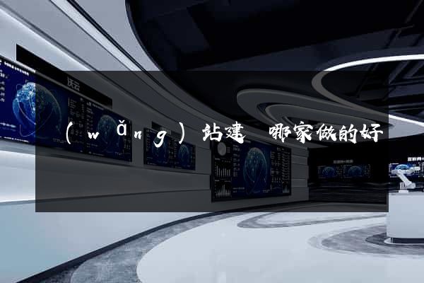 網(wǎng)站建設哪家做的好