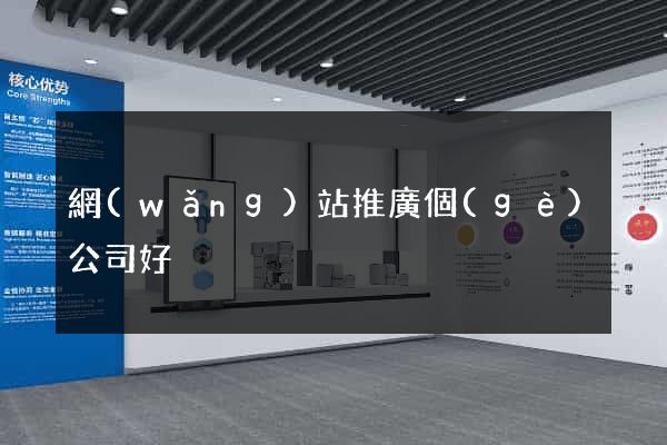 網(wǎng)站推廣個(gè)公司好