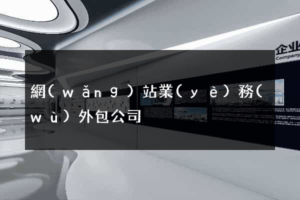 網(wǎng)站業(yè)務(wù)外包公司