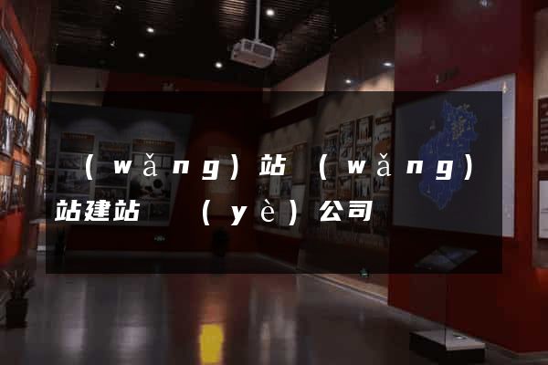 網(wǎng)站網(wǎng)站建站專業(yè)公司