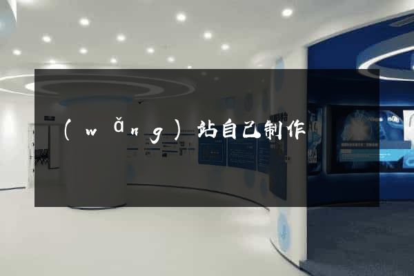 網(wǎng)站自己制作