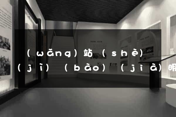 網(wǎng)站設(shè)計(jì)報(bào)價(jià)明細(xì)