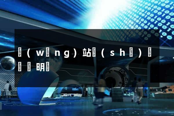 網(wǎng)站設(shè)計報價明細