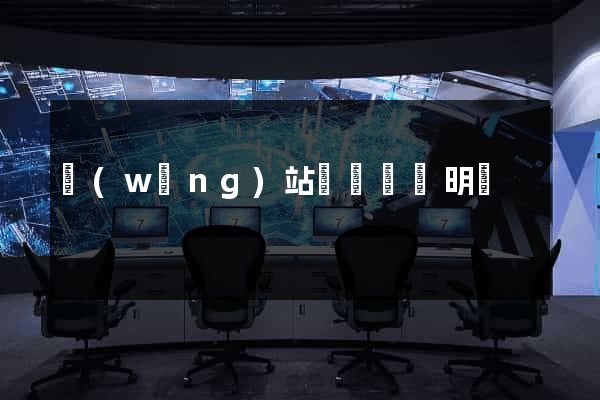 網(wǎng)站設計報價明細