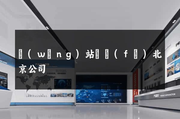 網(wǎng)站開發(fā)北京公司