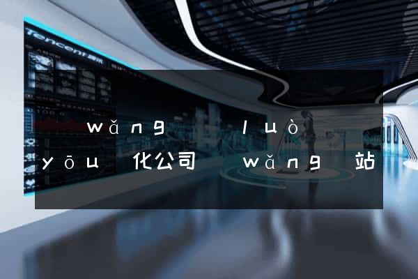 網(wǎng)絡(luò)優(yōu)化公司網(wǎng)站