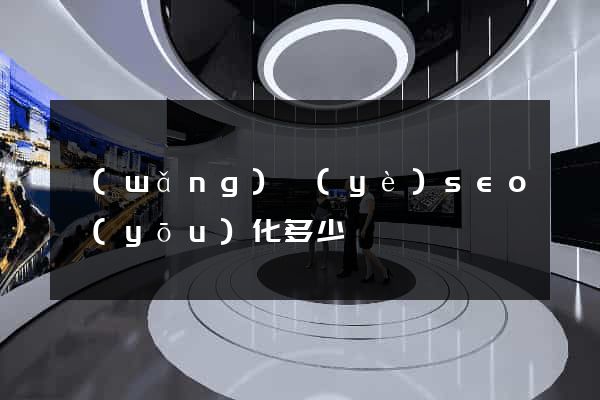 網(wǎng)頁(yè)seo優(yōu)化多少錢