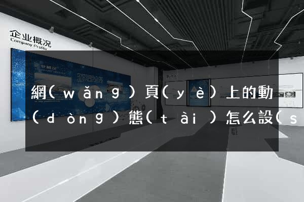 網(wǎng)頁(yè)上的動(dòng)態(tài)怎么設(shè)計(jì)