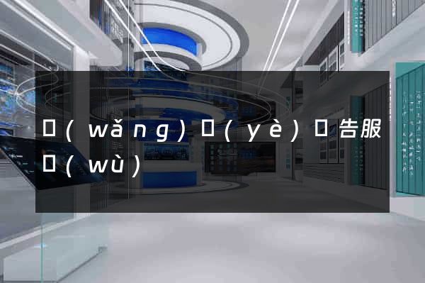 網(wǎng)頁(yè)廣告服務(wù)