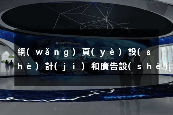 網(wǎng)頁(yè)設(shè)計(jì)和廣告設(shè)計(jì)