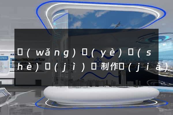 網(wǎng)頁(yè)設(shè)計(jì)與制作價(jià)格