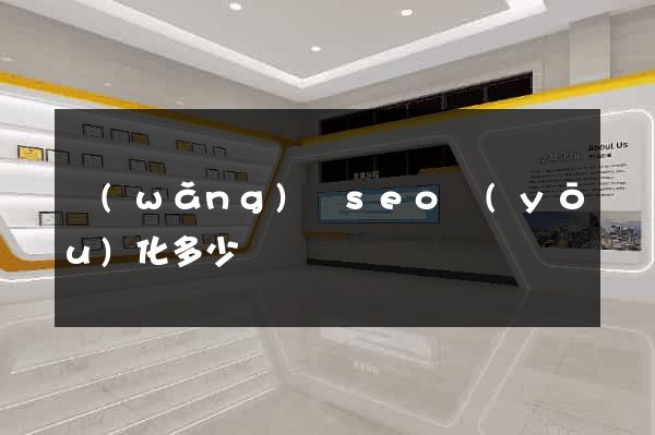 網(wǎng)頁seo優(yōu)化多少錢