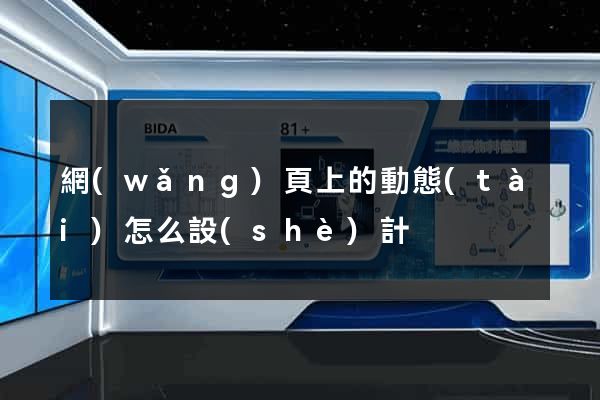 網(wǎng)頁上的動態(tài)怎么設(shè)計