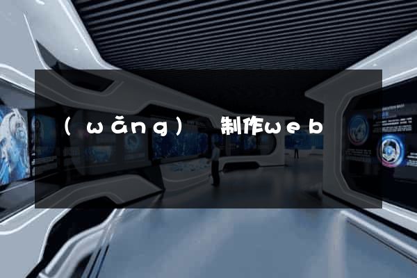 網(wǎng)頁制作web