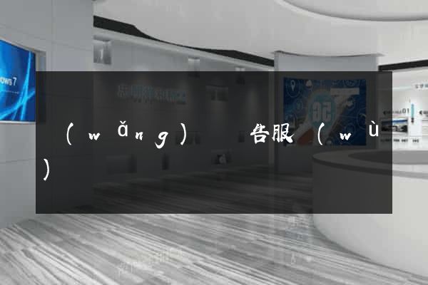 網(wǎng)頁廣告服務(wù)
