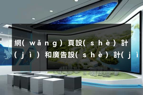 網(wǎng)頁設(shè)計(jì)和廣告設(shè)計(jì)