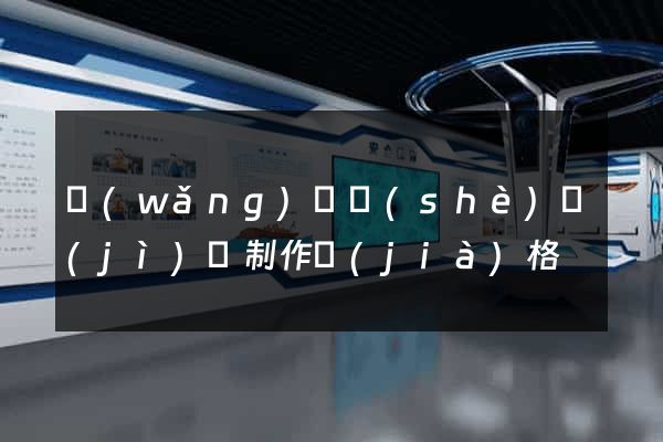 網(wǎng)頁設(shè)計(jì)與制作價(jià)格