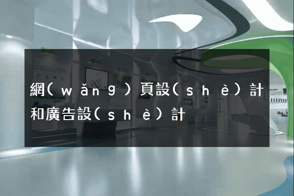 網(wǎng)頁設(shè)計和廣告設(shè)計