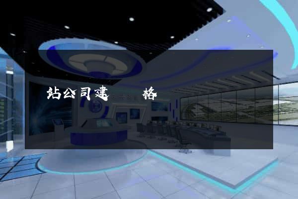 網站公司建設價格