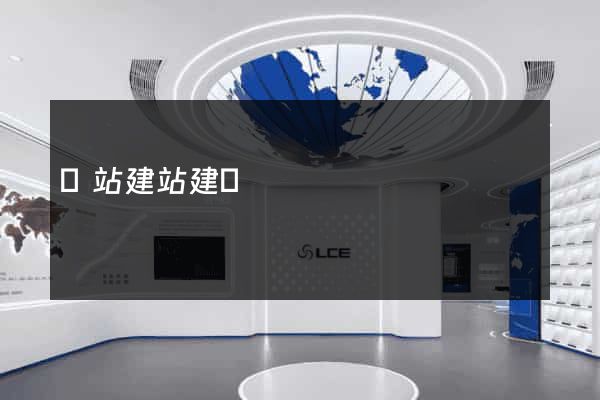網站建站建設