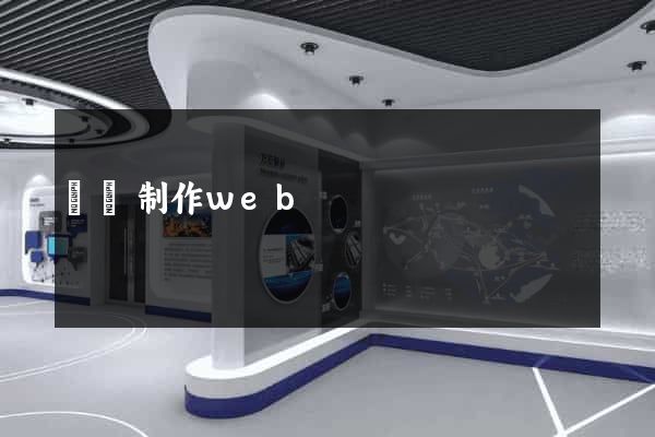 網頁制作web