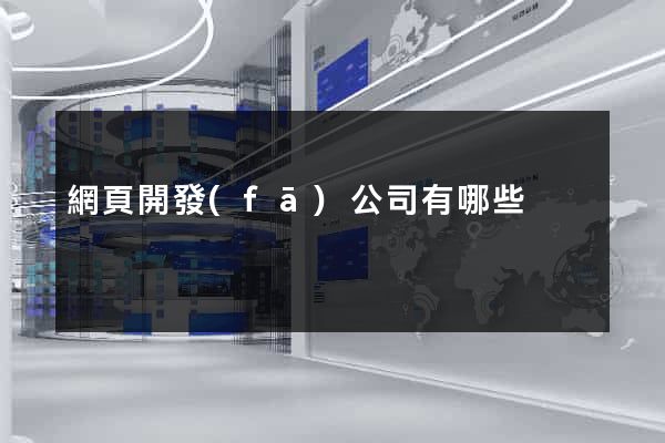 網頁開發(fā)公司有哪些