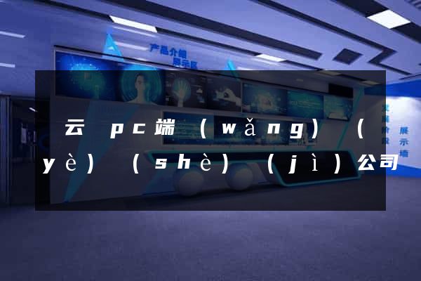 縉云縣pc端網(wǎng)頁(yè)設(shè)計(jì)公司