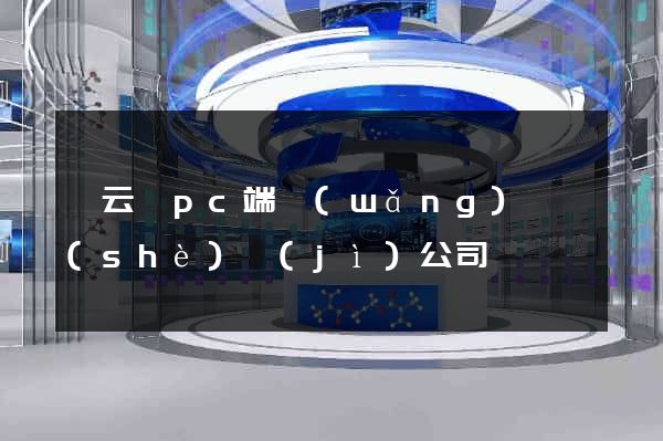 縉云縣pc端網(wǎng)頁設(shè)計(jì)公司
