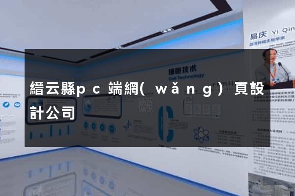 縉云縣pc端網(wǎng)頁設計公司