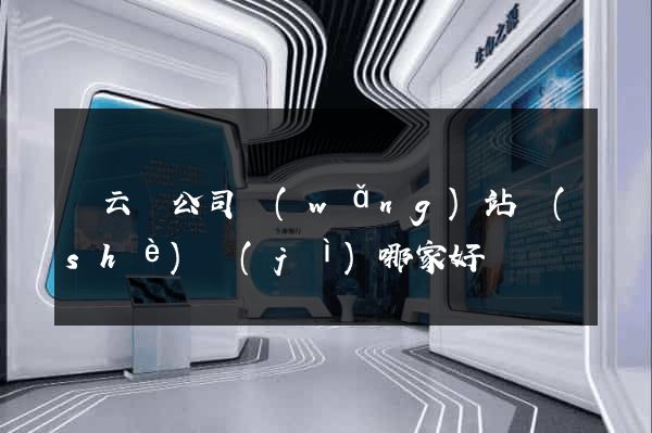 縉云縣公司網(wǎng)站設(shè)計(jì)哪家好