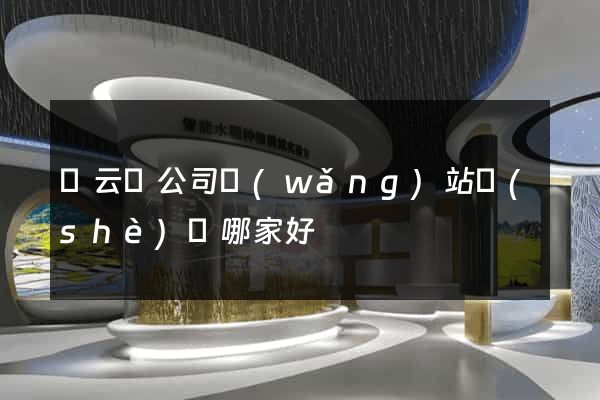 縉云縣公司網(wǎng)站設(shè)計哪家好