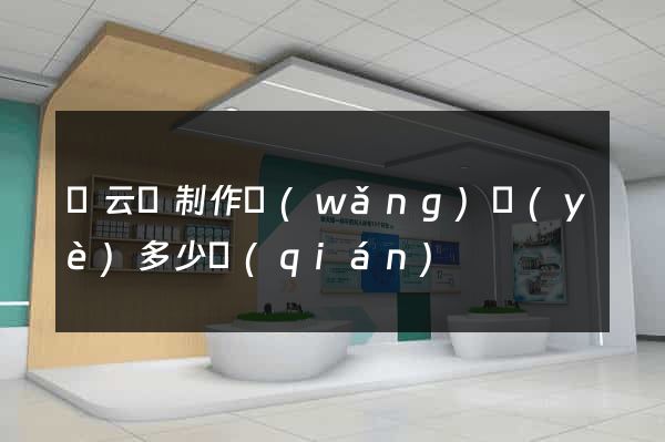 縉云縣制作網(wǎng)頁(yè)多少錢(qián)