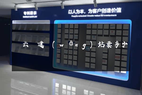縉云縣建網(wǎng)站要多少錢