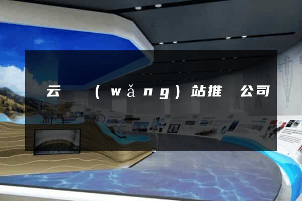 縉云縣網(wǎng)站推廣公司