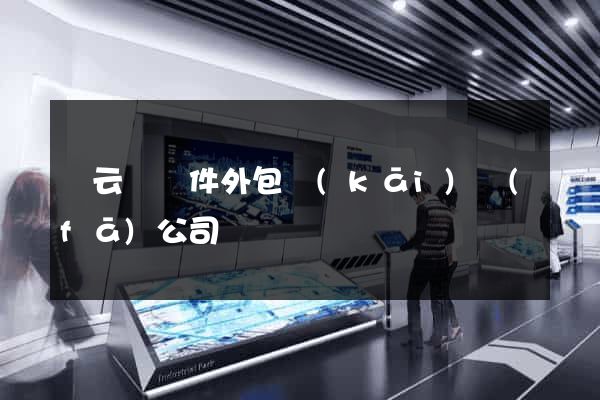 縉云縣軟件外包開(kāi)發(fā)公司