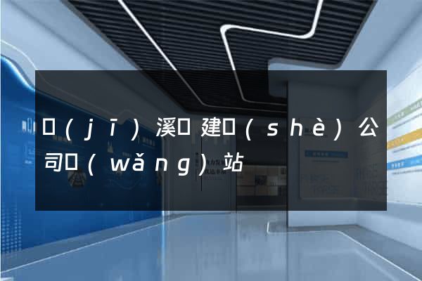 績(jī)溪縣建設(shè)公司網(wǎng)站