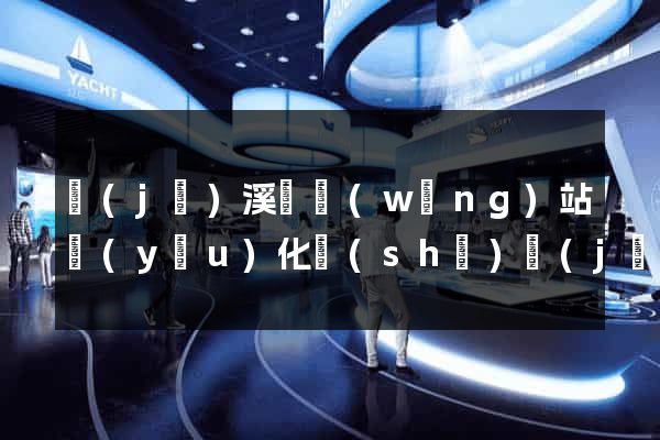 績(jī)溪縣網(wǎng)站優(yōu)化設(shè)計(jì)公司
