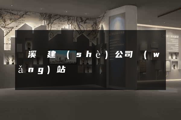 績溪縣建設(shè)公司網(wǎng)站