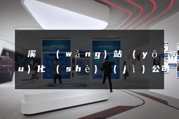 績溪縣網(wǎng)站優(yōu)化設(shè)計(jì)公司