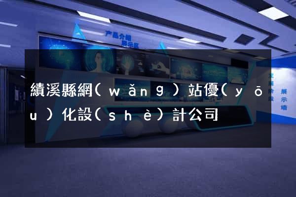 績溪縣網(wǎng)站優(yōu)化設(shè)計公司