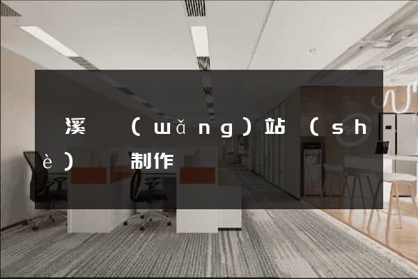 績溪縣網(wǎng)站設(shè)計與制作