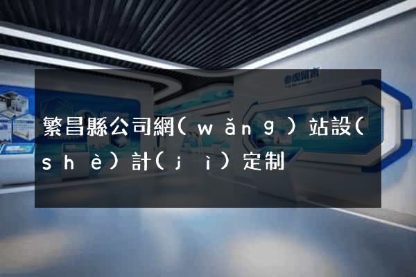 繁昌縣公司網(wǎng)站設(shè)計(jì)定制