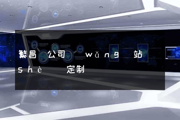 繁昌縣公司網(wǎng)站設(shè)計定制