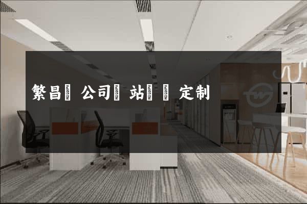 繁昌縣公司網站設計定制