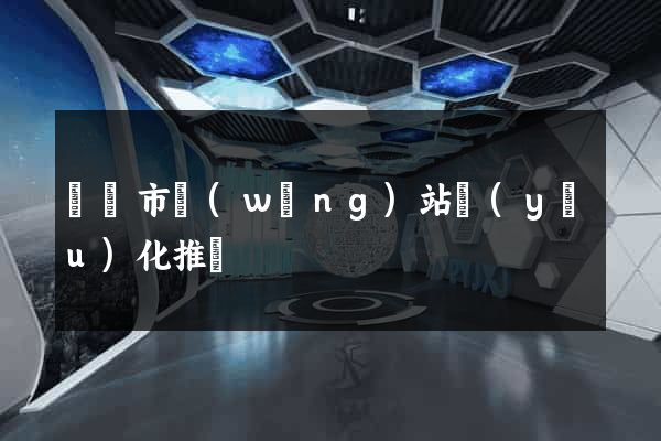 義烏市網(wǎng)站優(yōu)化推廣