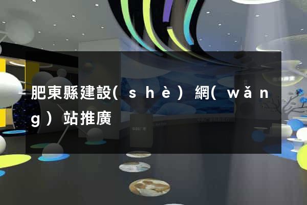 肥東縣建設(shè)網(wǎng)站推廣