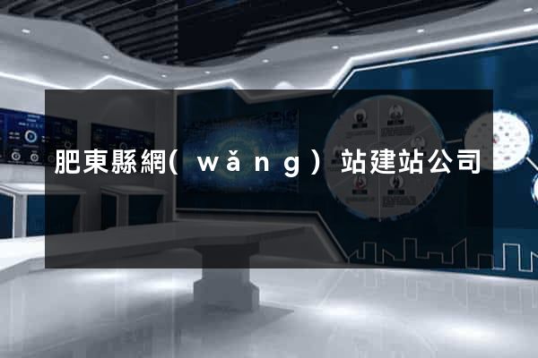 肥東縣網(wǎng)站建站公司