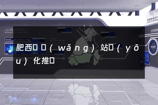 肥西縣網(wǎng)站優(yōu)化推廣