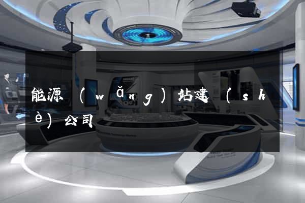 能源網(wǎng)站建設(shè)公司